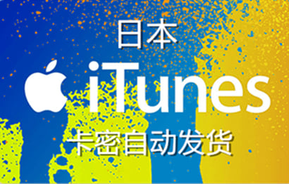 日本苹果App Store充值 | 日本iTunes充值礼品卡卡密 [自动发货]
