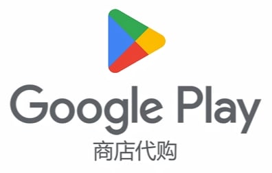Google Play谷歌商店游戏本体APP代购代付DLC