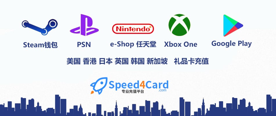 代充值Steam,PSN,任天堂,Xbox,Google Play礼品卡密