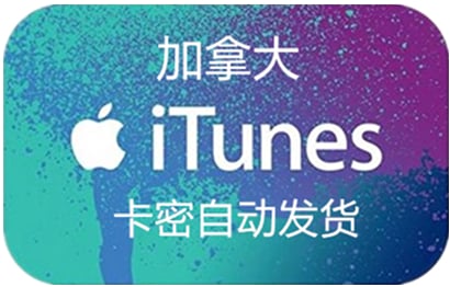 加拿大苹果App Store充值礼品卡，加拿大iTunes充值礼品卡