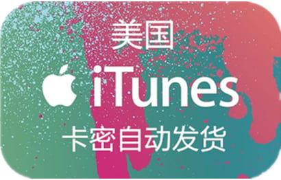 美国苹果App Store充值 | 美国iTunes充值礼品卡卡密 [自动发货]
