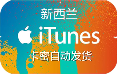 新西兰苹果App Store充值 | 新西兰iTunes充值礼品卡卡密 [自动发货]