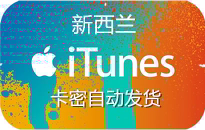 新西兰ios充值礼品卡卡密，新西兰app store充值代充，充值新西兰app store，新西兰app store礼品卡，新西兰itunes充值代充，新西兰itunes点卡礼品卡，新西兰appstore充值代充，充值新西兰appstore礼品卡，新西兰苹果充值卡，新西兰，app store，appstore