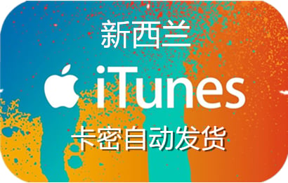 新西兰ios充值礼品卡卡密，新西兰app store充值代充，充值新西兰app store，新西兰app store礼品卡，新西兰itunes充值代充，新西兰itunes点卡礼品卡，新西兰appstore充值代充，充值新西兰appstore礼品卡，新西兰苹果充值卡，新西兰，app store，appstore