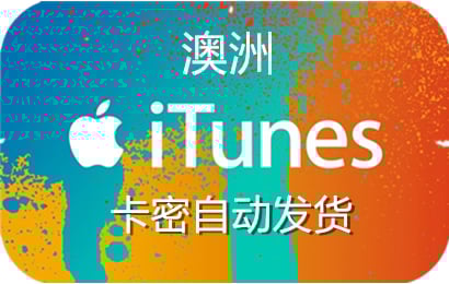 澳大利亚苹果App Store充值 | 澳洲iTunes充值礼品卡卡密 [自动发货]