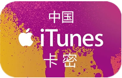 中国苹果App Store充值卡密 | 中国iTunes礼品卡卡密 [自动发货]