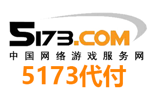 5173代购代付 游戏金币账号 [人工代购]