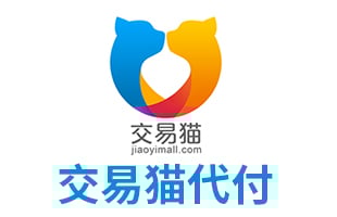 交易猫代购