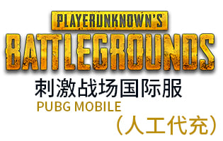 刺激战场国际服充值 | PUBG MOBILE亚服欧服美服 | 绝地求生吃鸡国际服充值 | 苹果安卓 [人工代充]