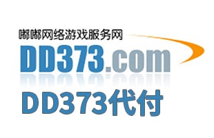 DD373代购 | 嘟嘟游戏圈代购 [人工代购]