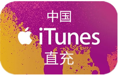 中国区App Store充值 | 中国苹果ID充值 |  中国iTunes充值 [人工直充]