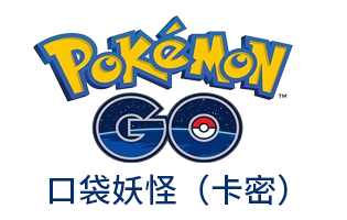 Pokemon Go口袋妖怪  日服美服 数字版下载码 [卡密自动发货]