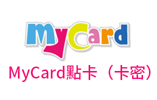 台湾My Card充值卡 | My卡 MyCard充值卡密 [自动发货]