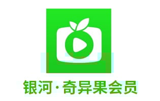 银河·奇异果会员（直充）