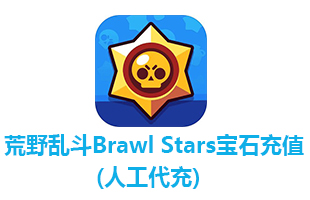 荒野乱斗Brawl Stars宝石充值 | 新手礼包充值 |苹果SUPERCELL (人工代充)	