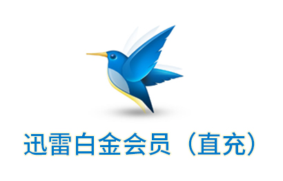 迅雷白金会员 直充 Speed4card Com 专业充值平台 迅雷白金会员 直充 Speed4card Com 专业充值平台