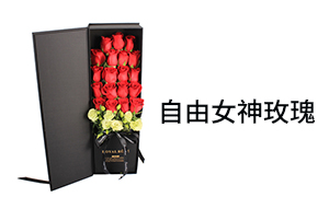 自由女神玫瑰10枝、19枝礼盒装