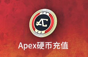 Apex硬币充值 | Origin Apex Legends APEX英雄充值 [自动发货]