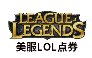 PC端 美服LOL点券 | 英雄联盟Riot Point点数 [卡密自动发货]