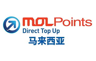 马来西亚MOL Points卡密 molpoint充值 | 可充钱包 [已下架]