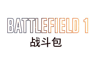 战地1战斗包 Battlefield1卡密充值 | BF1 Origin [自动发货]