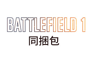 战地1  BF1 终极载具步兵武器装备卡密充值 | 解锁包捷径包同捆包 Origin PC [自动发货]