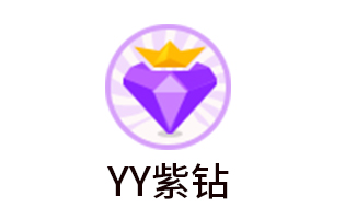 YY紫钻 [自动发货]
