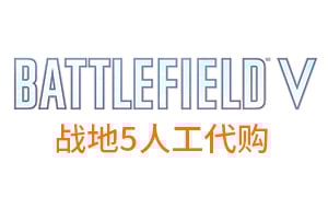 战地5 BFV Battlefield V Origin 黄金版标准版终极版限定版卡密充值，战地5 ，Battlefiel
