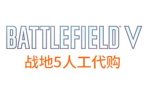 战地5 BFV Battlefield V Origin 标准版豪华版卡密充值[自动发货]