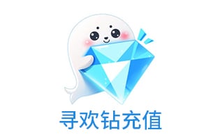 寻欢钻充值 | 寻欢APP账号充值 [自动发货]