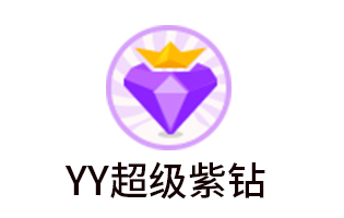 YY超级紫钻 [自动发货]
