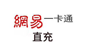网易一卡通 通用点数/寄售点数 [系统直充] [暂时无货]