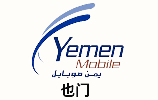 也门Yemen Mobile 手机话费流量充值 [自动发货]