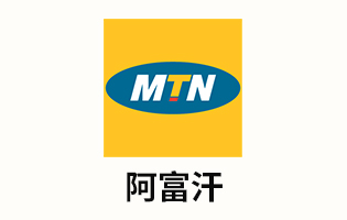 阿富汗MTN 手机话费流量充值 [自动发货]