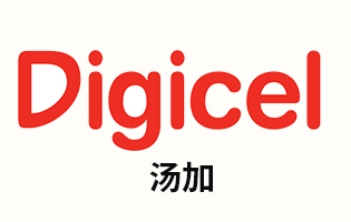汤加Digicel 手机话费流量充值 [自动发货]