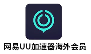 网易UU网游加速器海外会员 [自动发货]