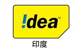 印度Idea 手机话费流量充值 [自动发货]