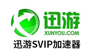 迅游SVIP国际网游加速器 [自动发货]