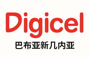 巴布亚新几内亚Digicel 手机话费流量充值 [自动发货]