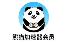 熊猫网游加速器 会员[自动发货]