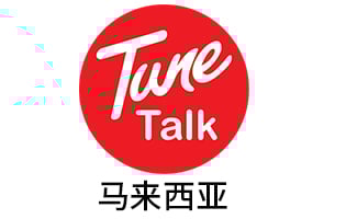 马来西亚TuneTalk手机话费流量充值 [自动发货]