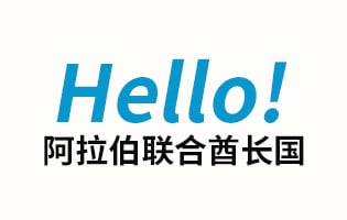 阿拉伯联合酋长国Hello  手机话费流量充值 [自动发货]