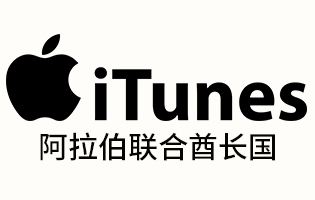 阿拉伯联合酋长国iTunes  手机话费流量充值 [自动发货]