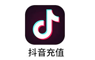 抖音充值 抖音币 抖音直播充值 [自动发货]