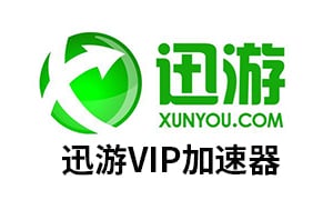 迅游VIP加速器 [自动发货]