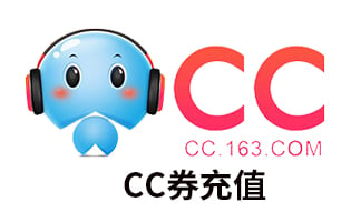 网易CC直播CC语音CC券充值 [自动发货]