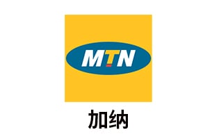 加纳MTN  手机话费流量充值 [自动发货]