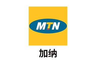 加纳MTN  手机话费流量充值 [自动发货]