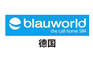 德国BlauWorld 手机话费流量充值 [自动发货]