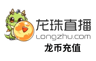 龙珠直播龙币充值 [人工代充]